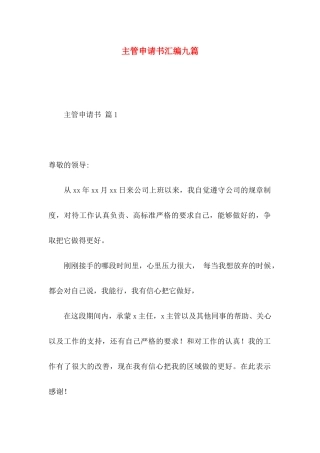 主管申请书汇编九篇