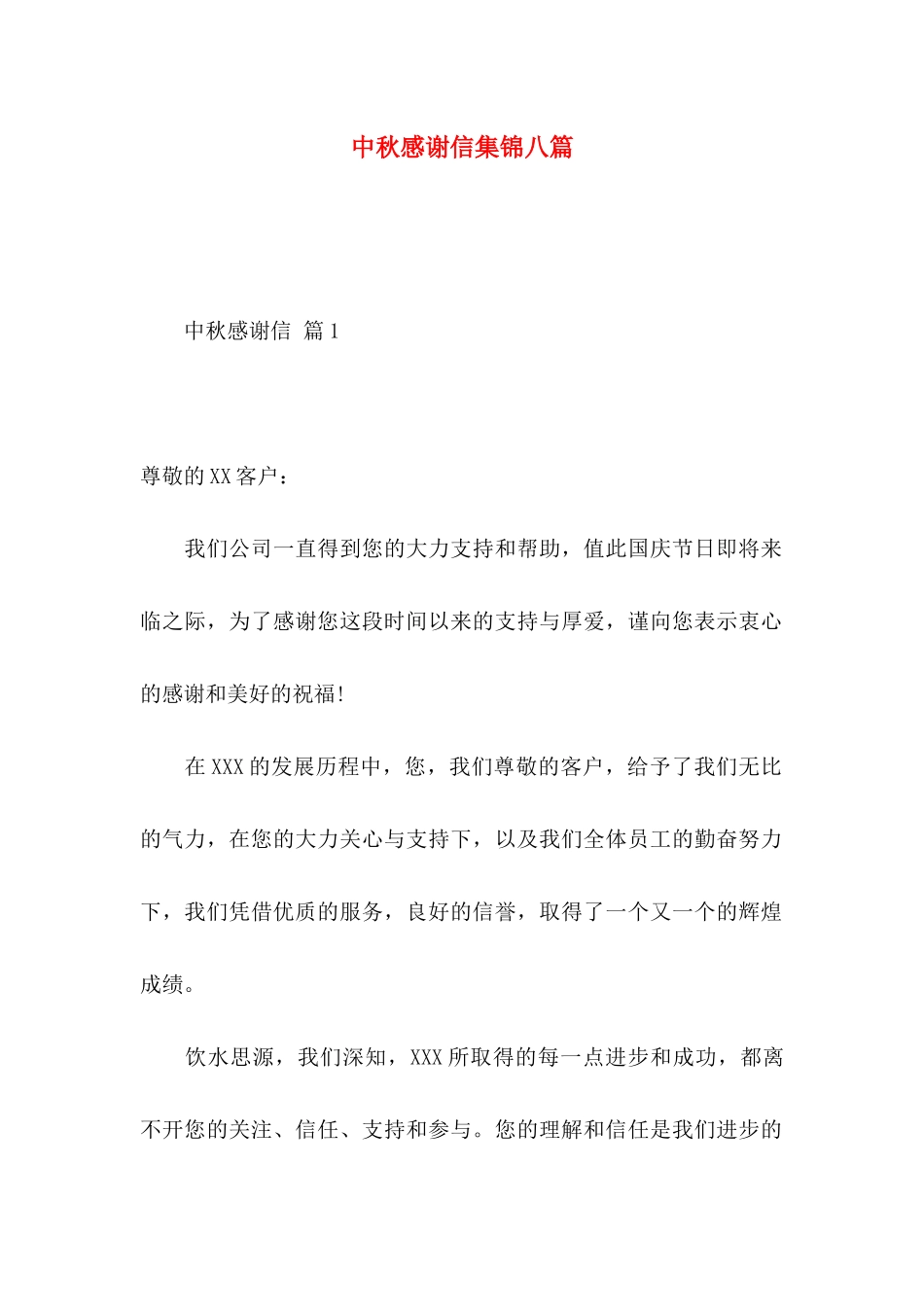中秋感谢信集锦八篇_第1页