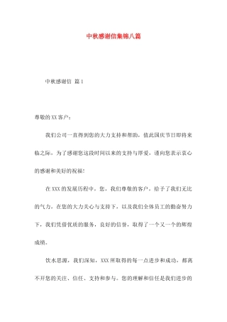 中秋感谢信集锦八篇