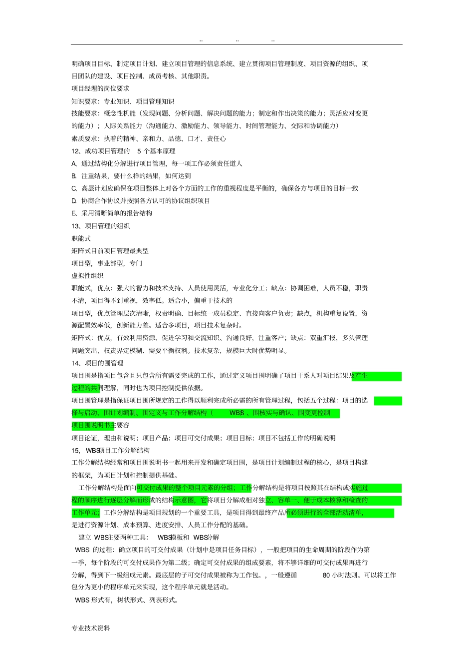 事业单位专业测试项目管理试题库完整_第2页