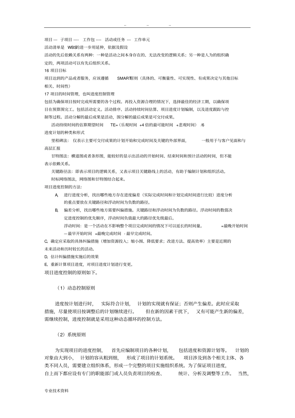 事业单位专业测试项目管理试题库完整_第3页