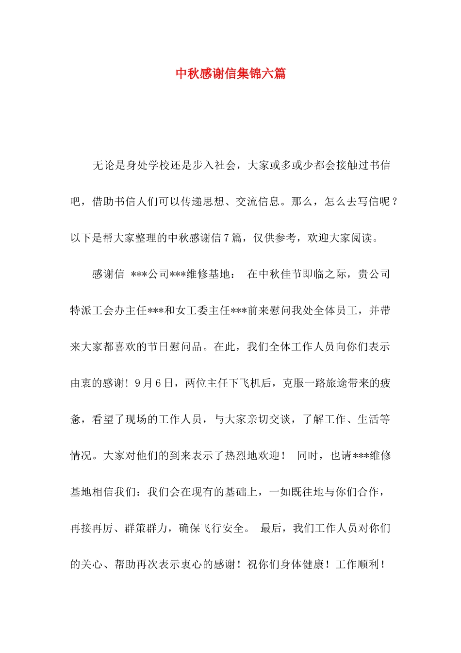 中秋感谢信集锦六篇_第1页