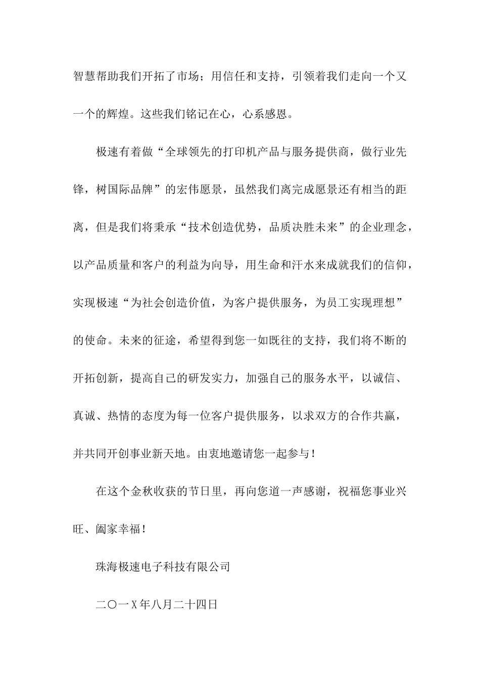 中秋感谢信集锦六篇_第3页