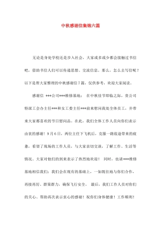 中秋感谢信集锦六篇
