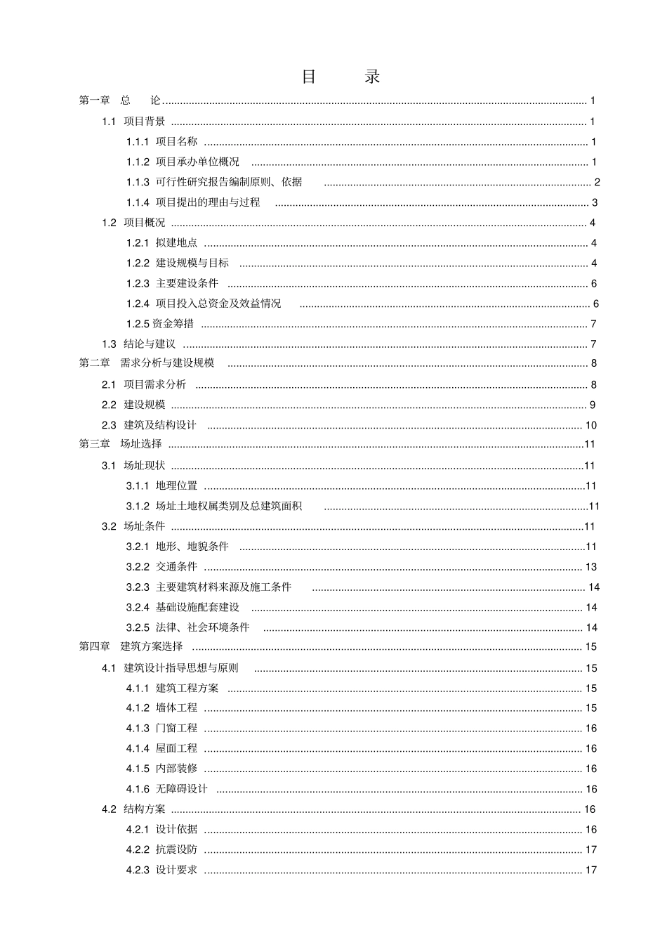 事业单位业务用房工程建设项目可行性研究报告_第1页