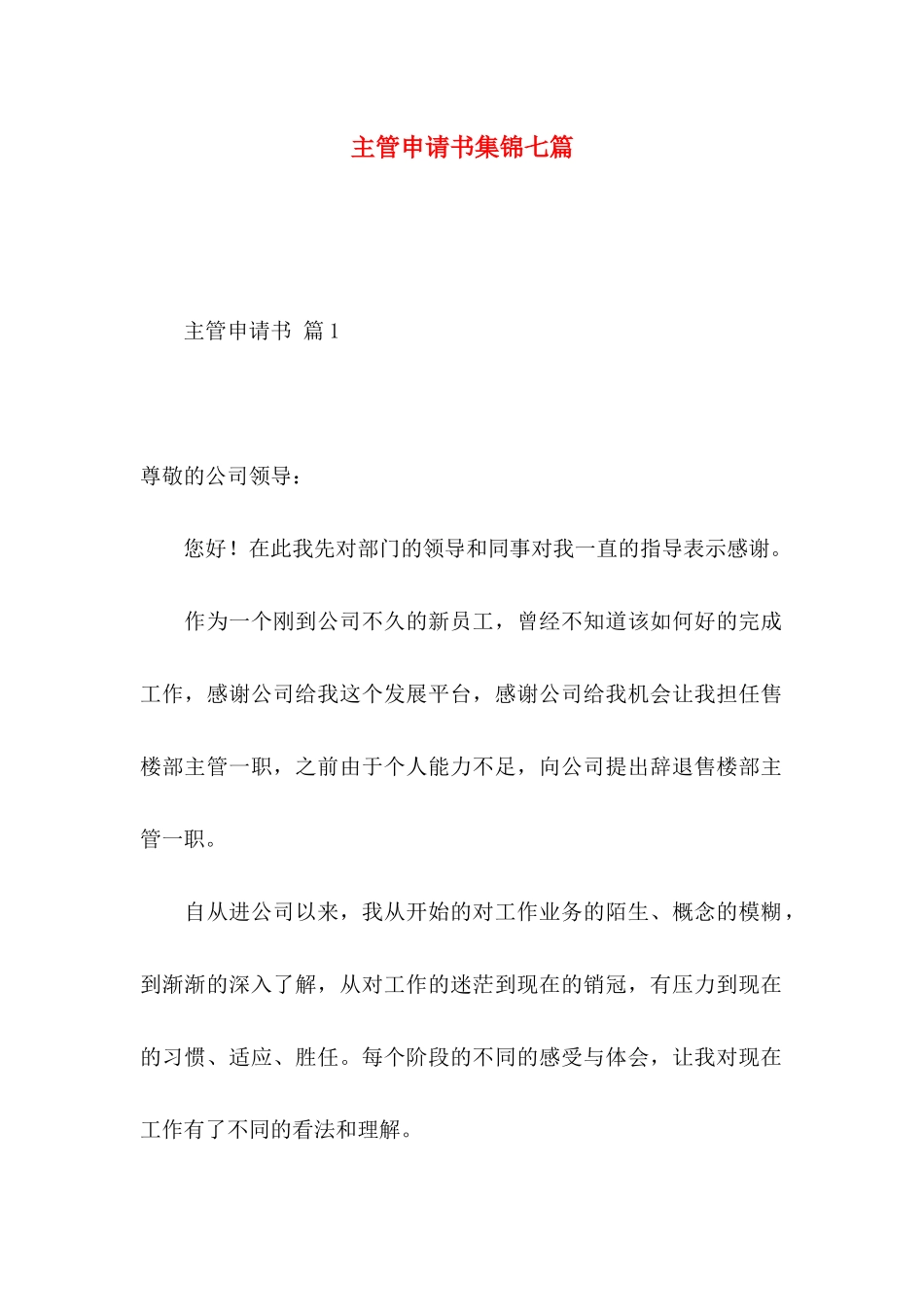 主管申请书集锦七篇_第1页