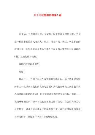 中秋感谢信锦集5篇