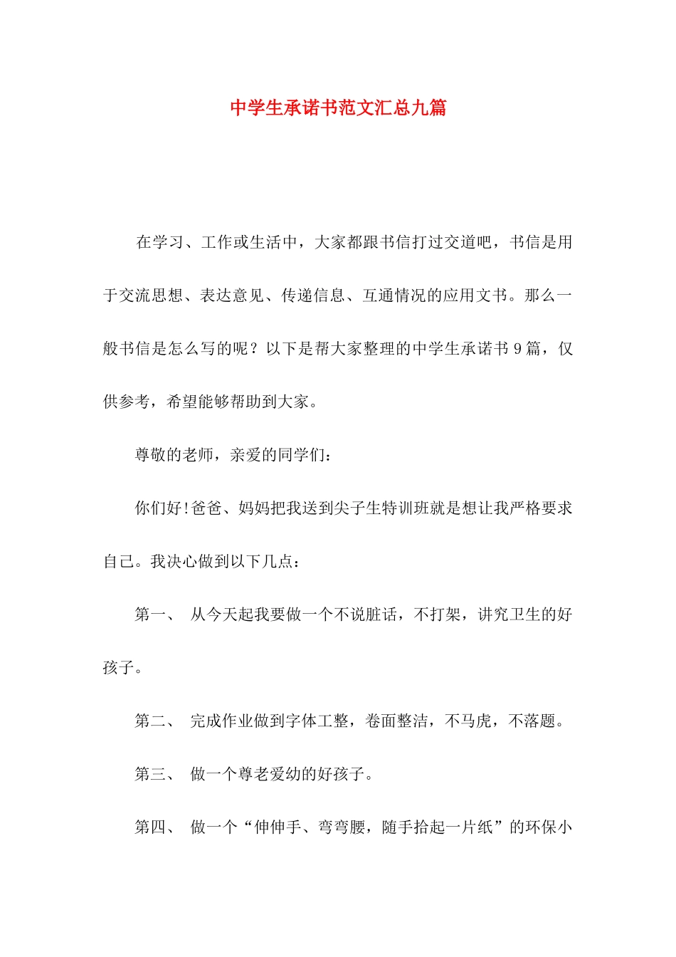 中学生承诺书范文汇总九篇_第1页