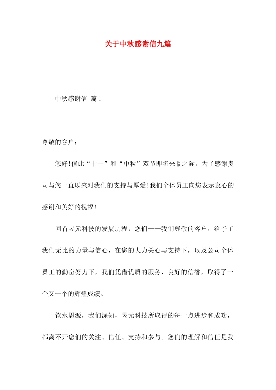 中秋感谢信九篇_第1页