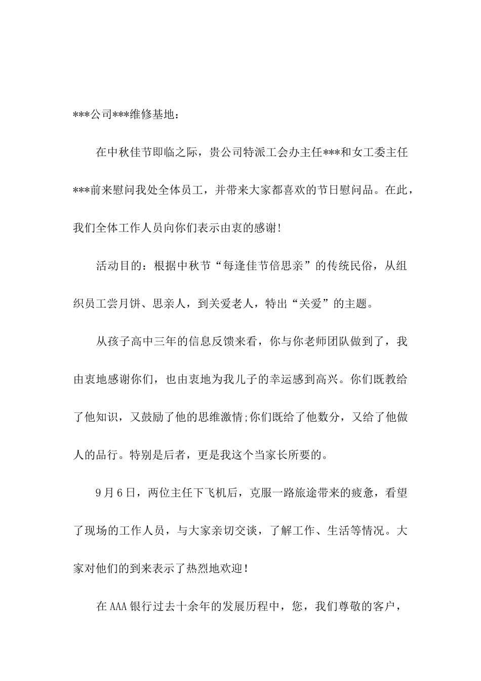 中秋感谢信九篇_第3页