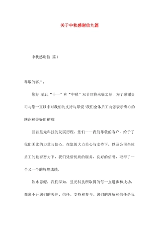 中秋感谢信九篇