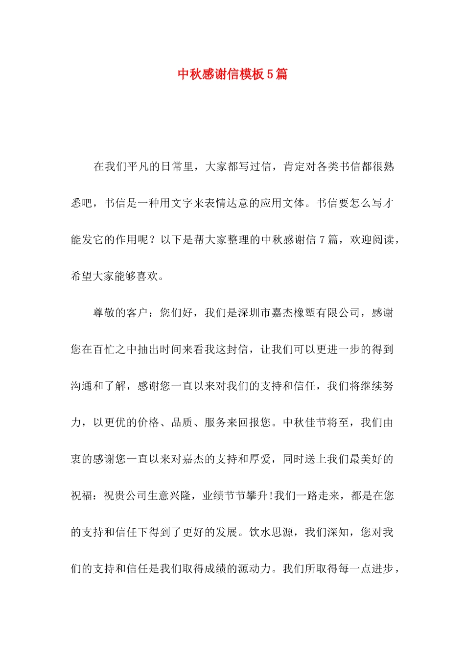 中秋感谢信模板5篇_第1页