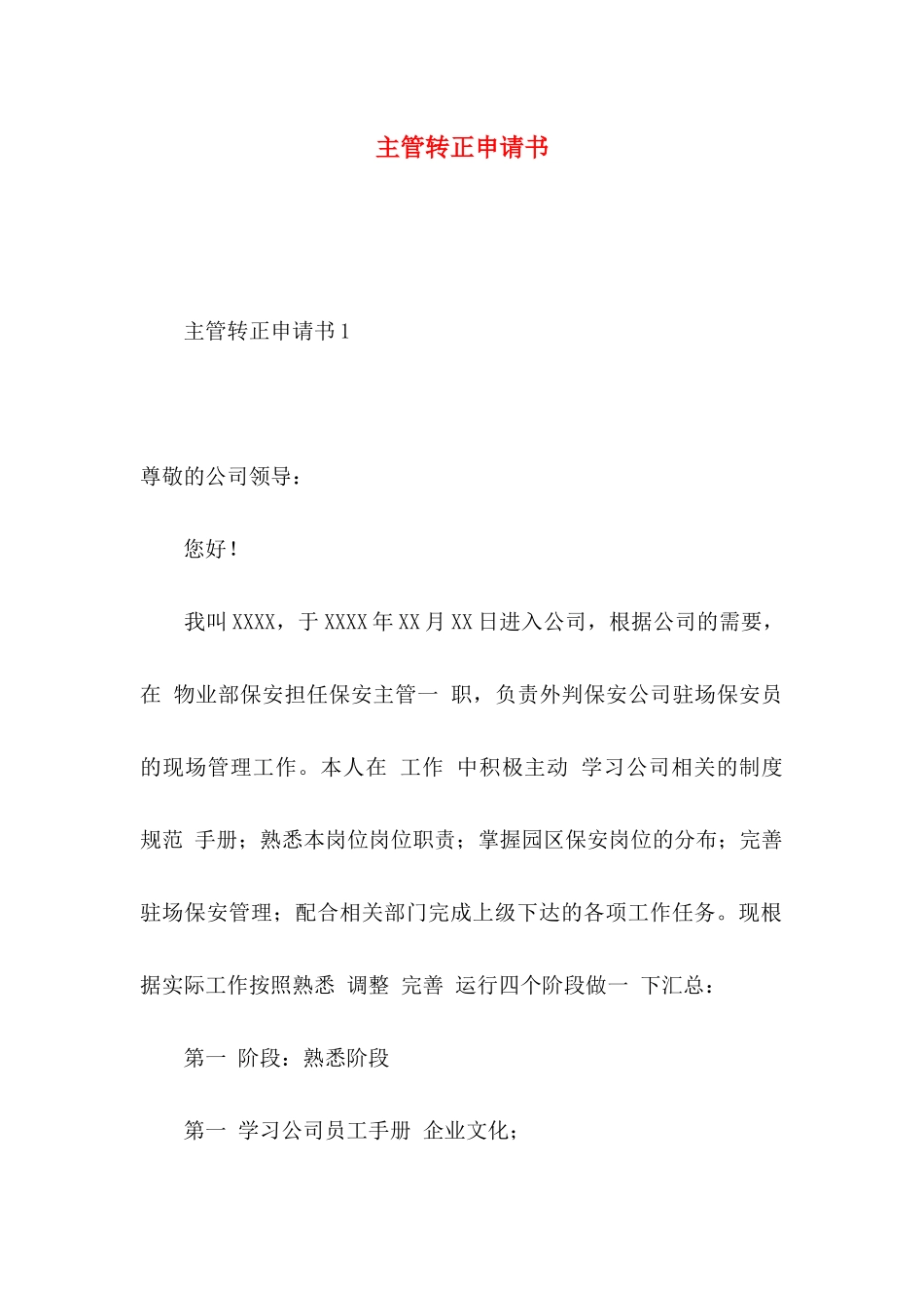 主管转正申请书_第1页