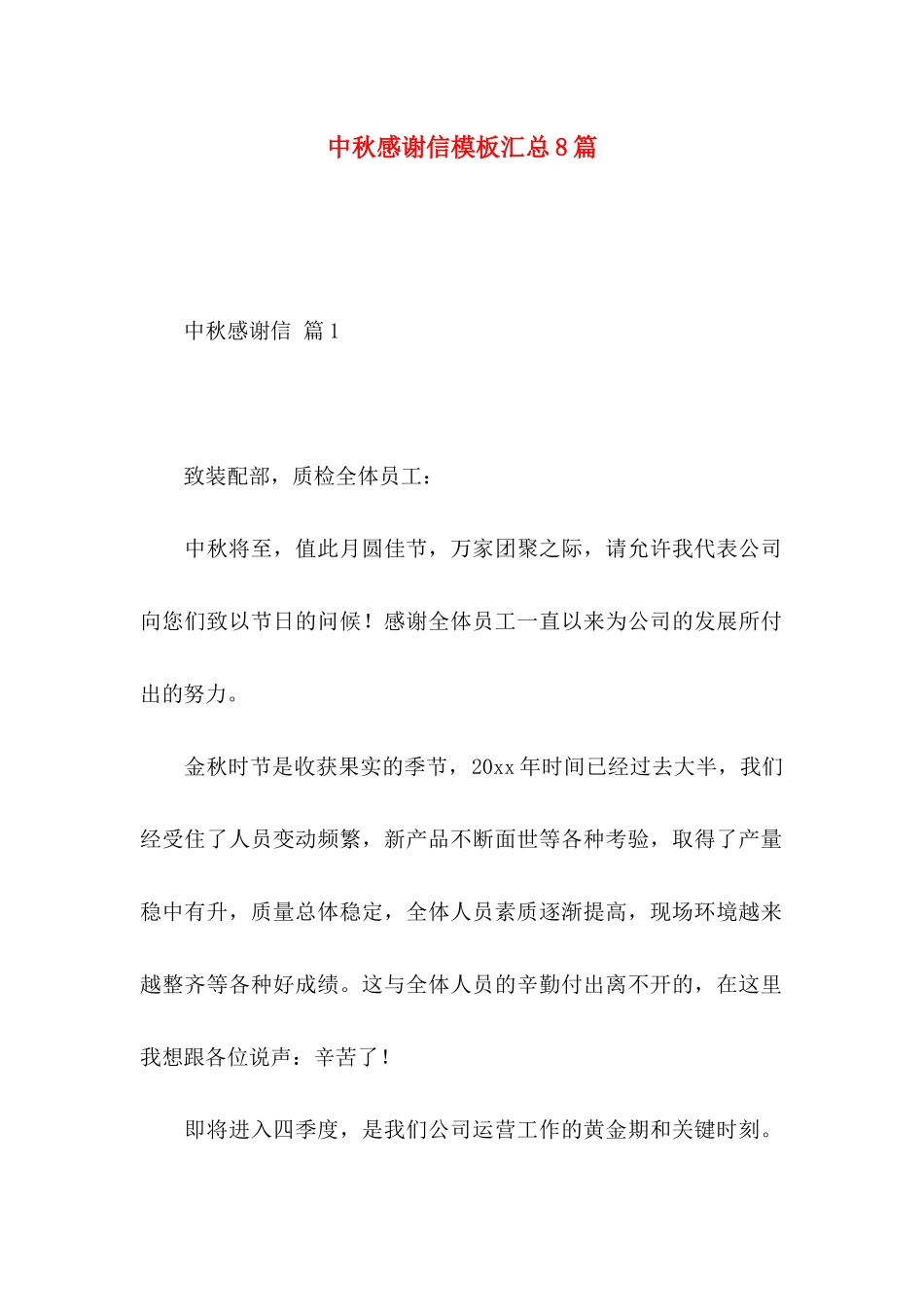中秋感谢信模板汇总8篇_第1页