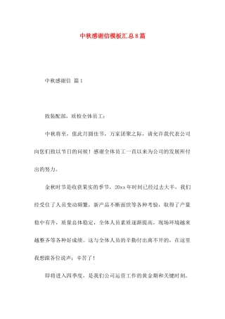 中秋感谢信模板汇总8篇