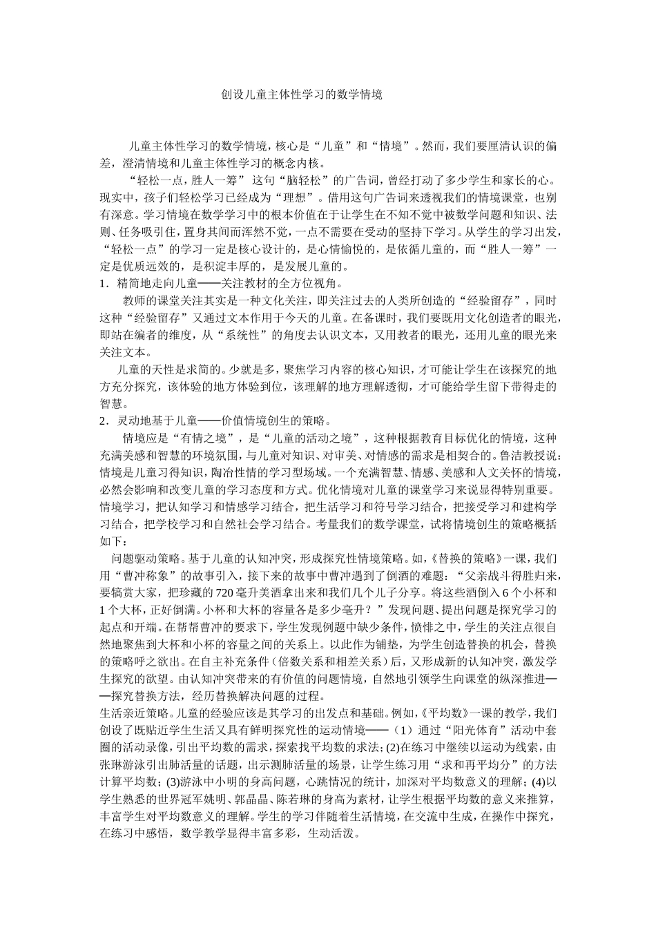 创设儿童主体性学习的数学情境课堂_第1页