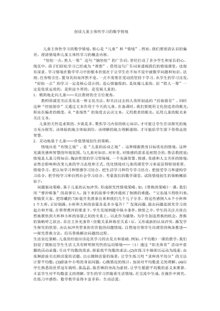 创设儿童主体性学习的数学情境课堂