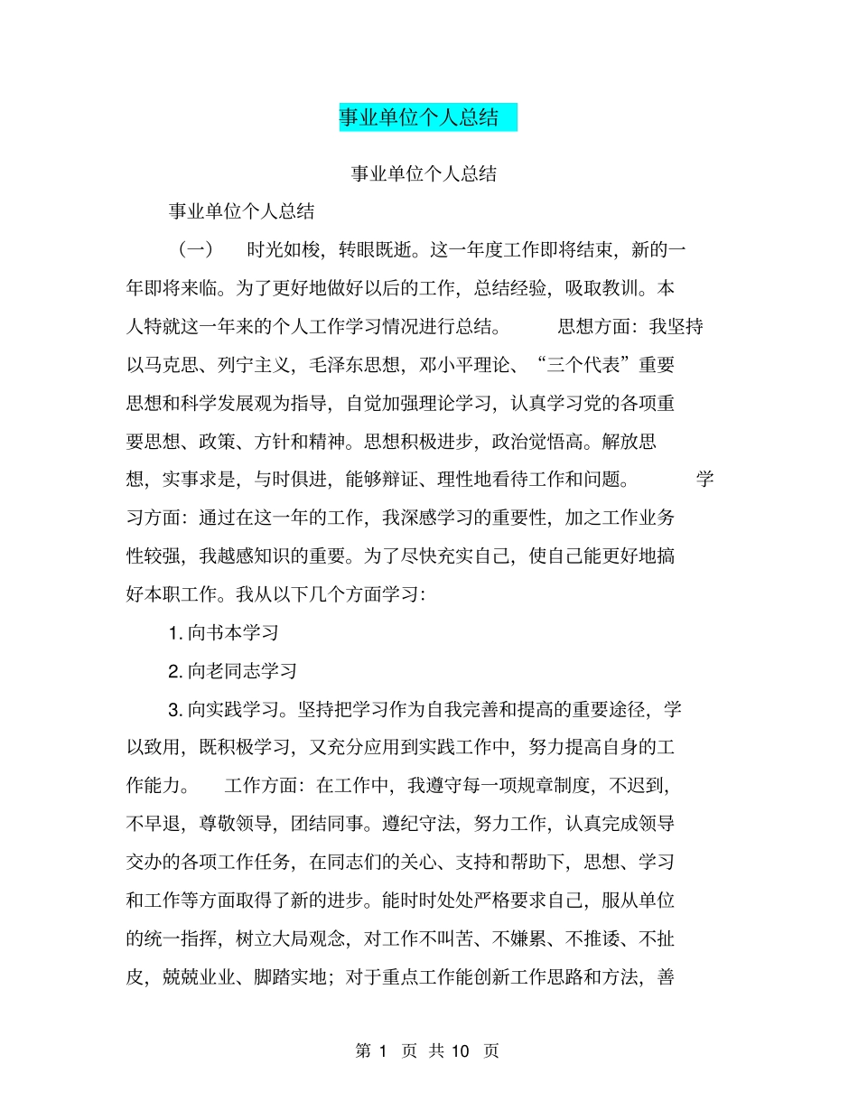 事业单位个人总结【可编辑版】_第1页