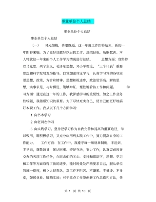 事业单位个人总结【可编辑版】