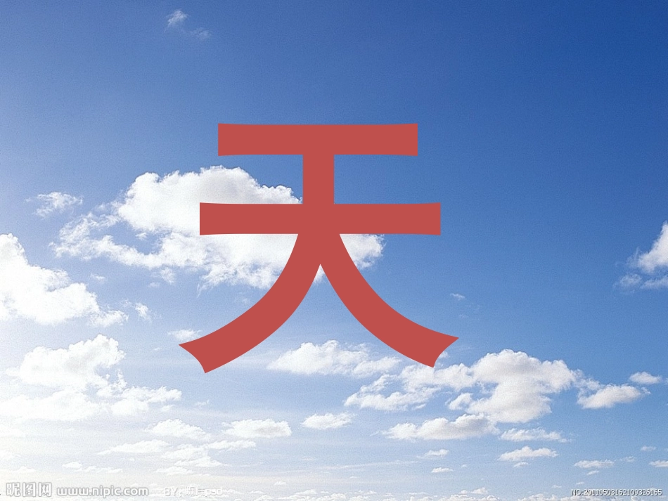 识字、天地人_第2页