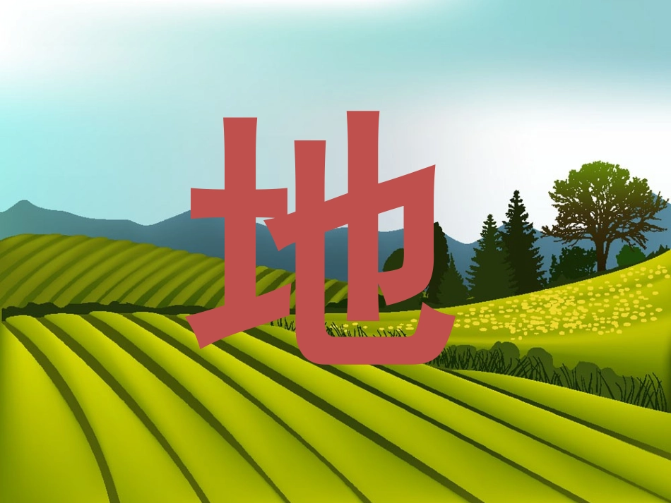 识字、天地人_第3页