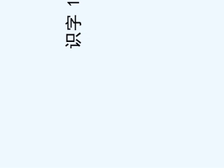 识字、天地人
