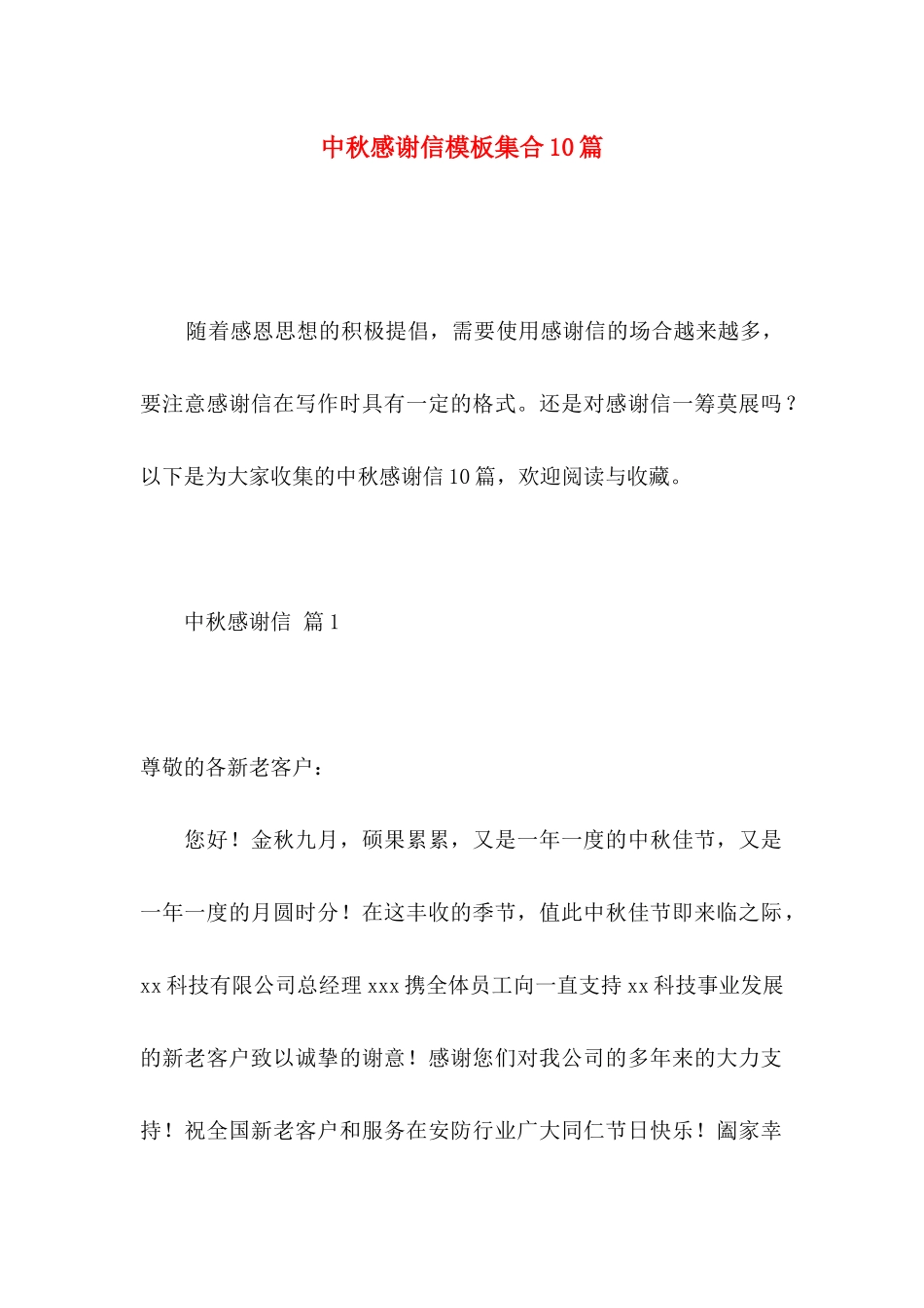 中秋感谢信模板集合10篇_第1页