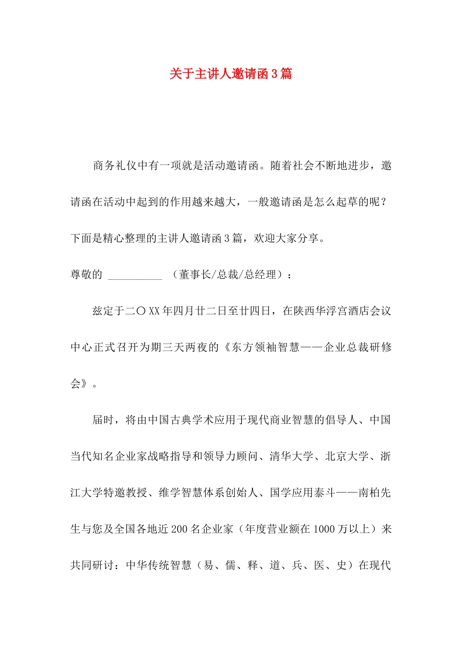主讲人邀请函3篇_第1页