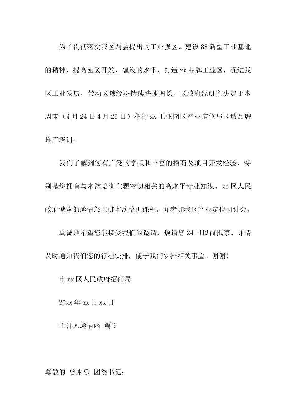 主讲人邀请函3篇_第3页