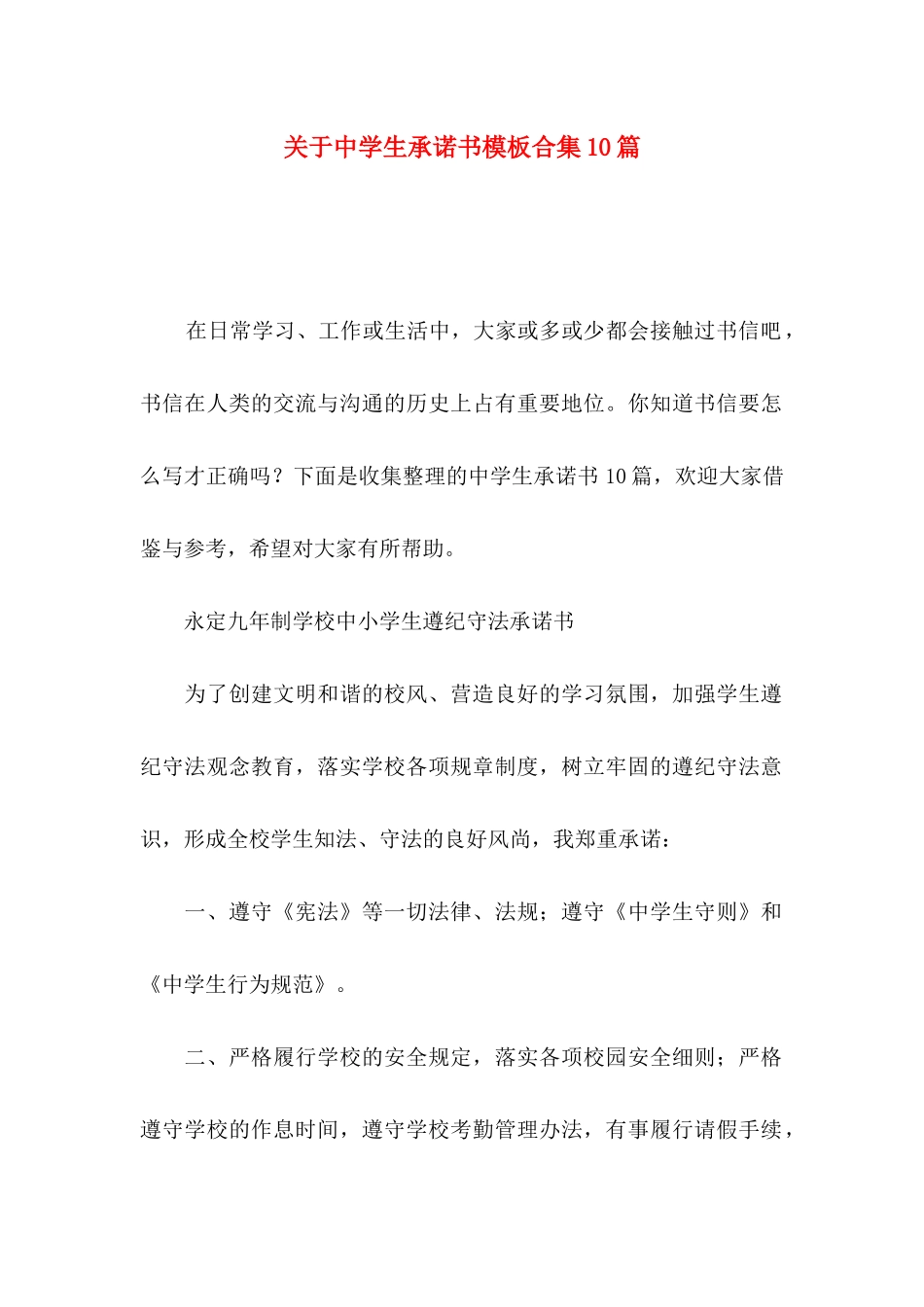 中学生承诺书模板合集10篇_第1页