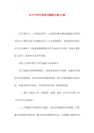 中学生承诺书模板合集10篇