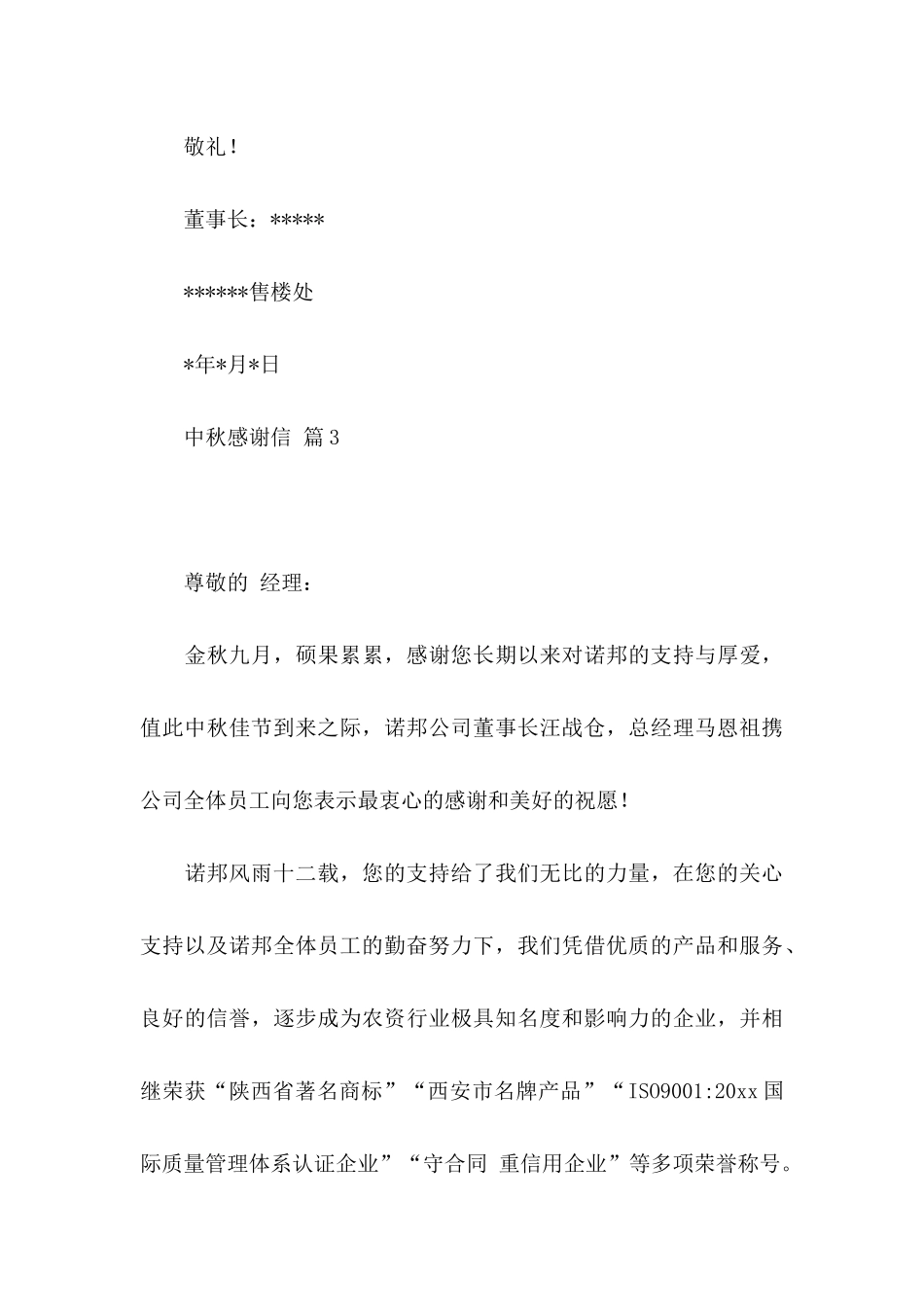 中秋感谢信模板锦集八篇_第3页