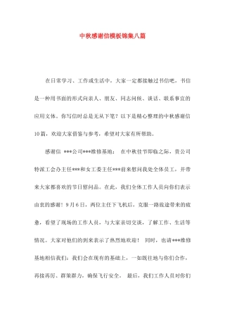 中秋感谢信模板锦集八篇