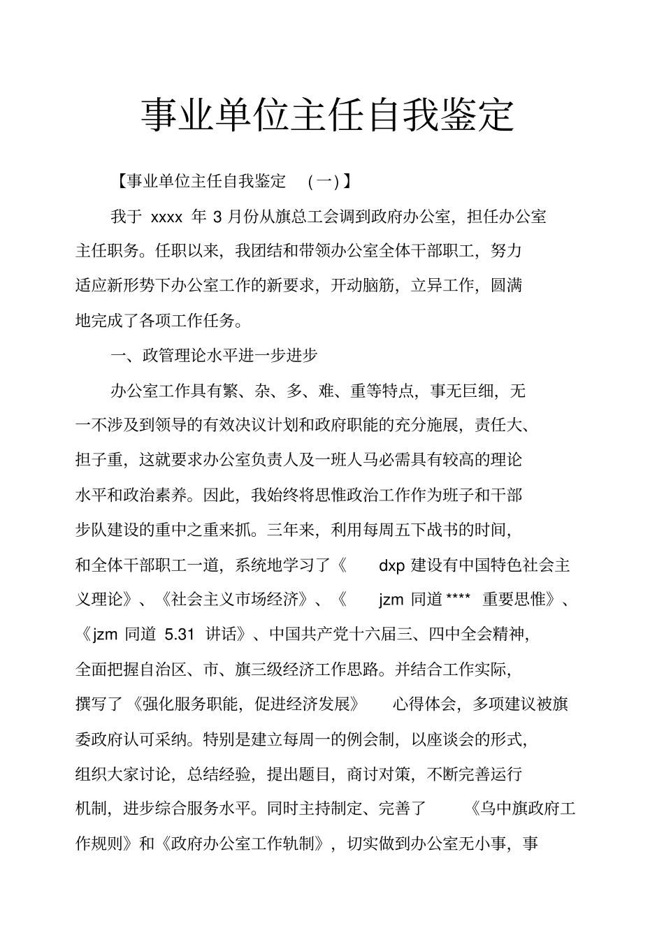 事业单位主任自我鉴定_第1页