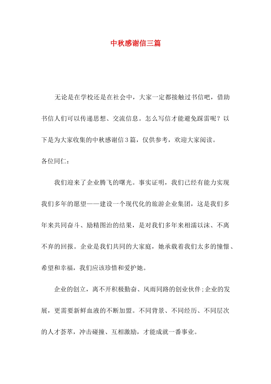 中秋感谢信三篇_第1页