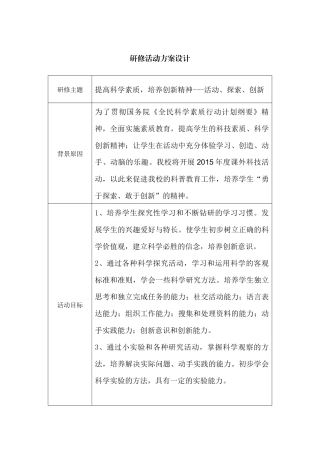 万胜小学提高科学素质-培养创新精神研修活动设计方案