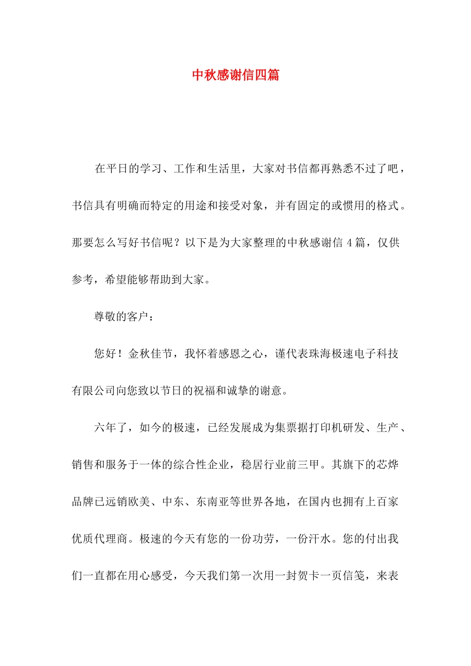 中秋感谢信四篇（一）_第1页