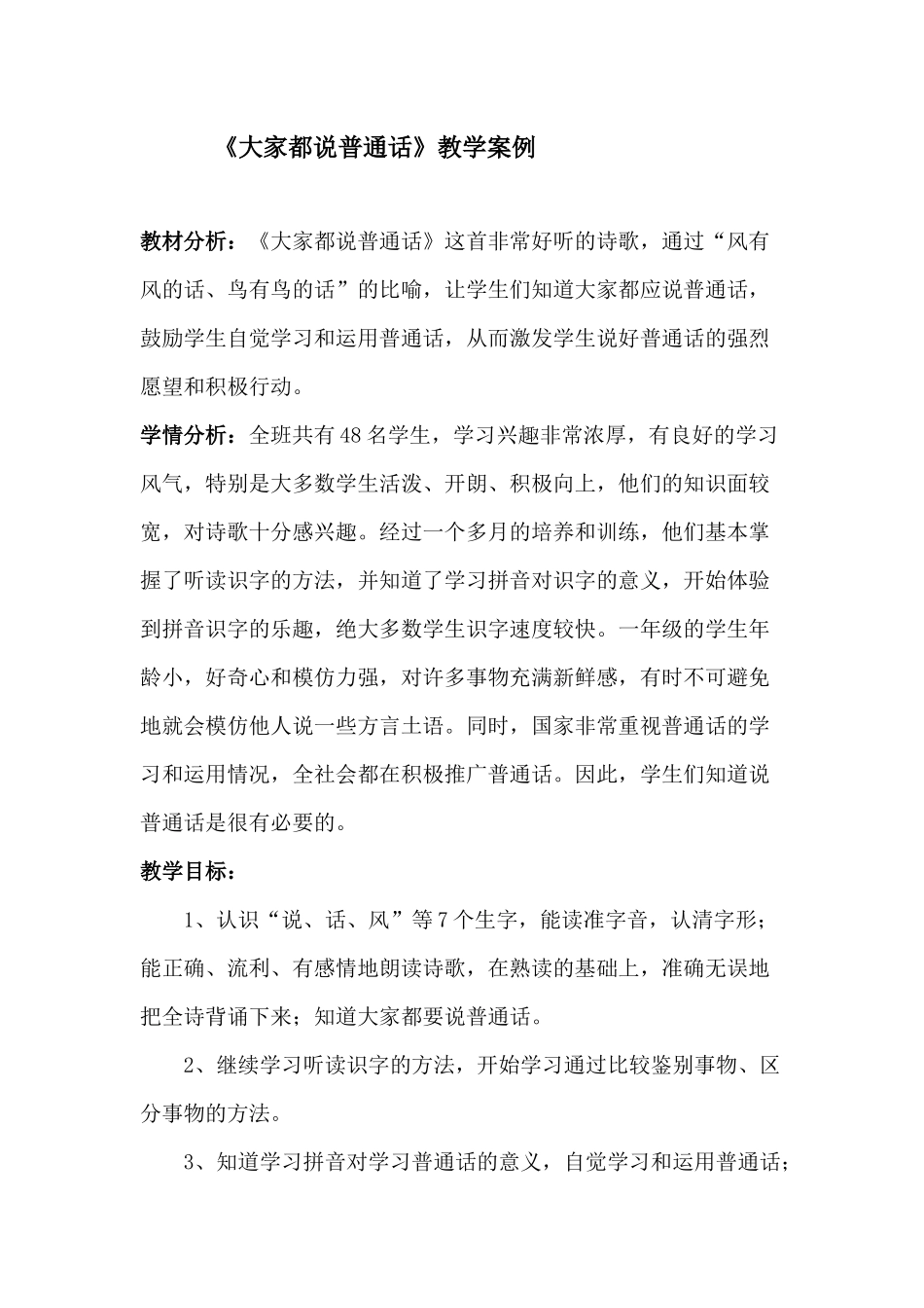 《大家都说普通话》教学案例_第1页