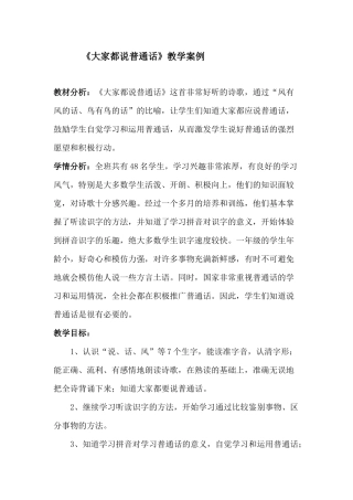 《大家都说普通话》教学案例