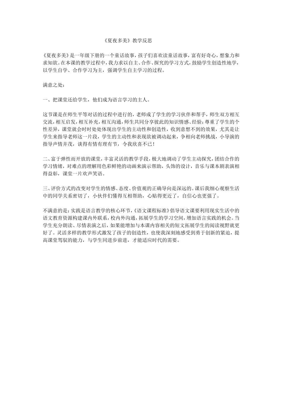 《夏夜多美》教学反思_第1页