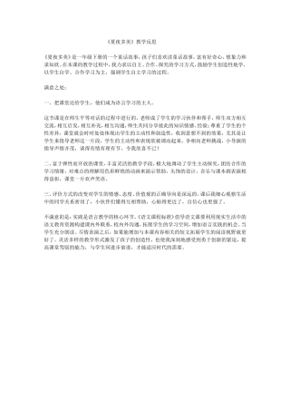 《夏夜多美》教学反思