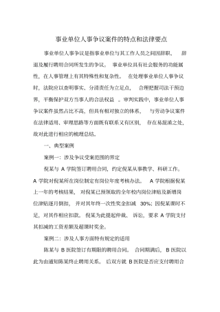 事业单位人事争议案件的特点和法律要点
