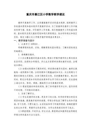 綦江区小学数学教学建议