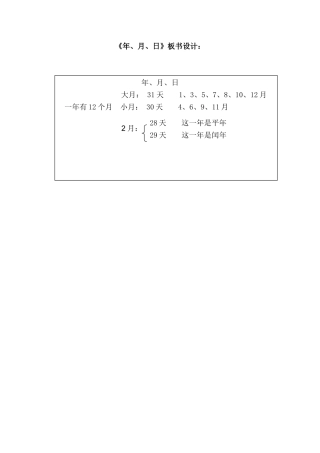 人教2011版小学数学三年级《年、月、日》板书设计
