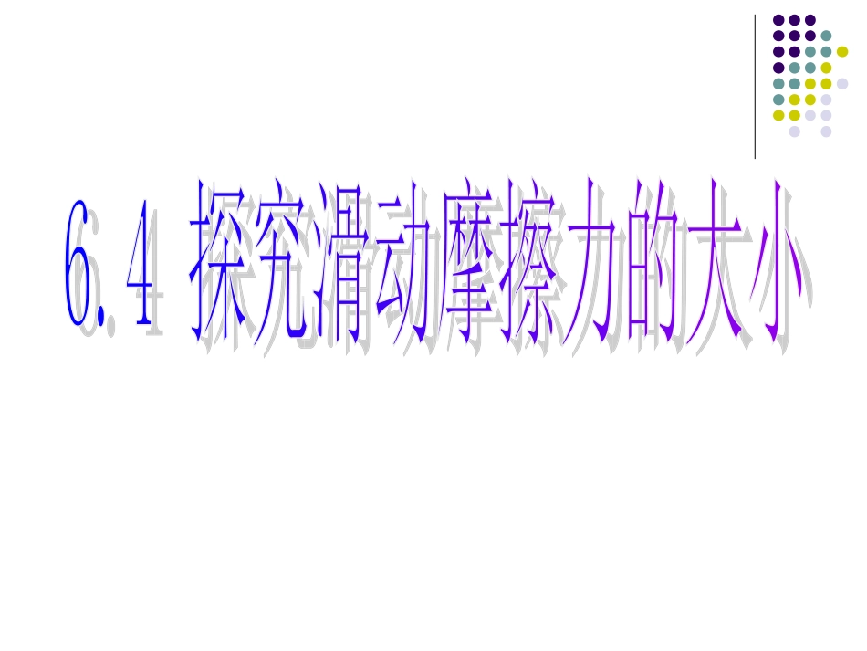 探究滑动摩擦力的大小_第2页