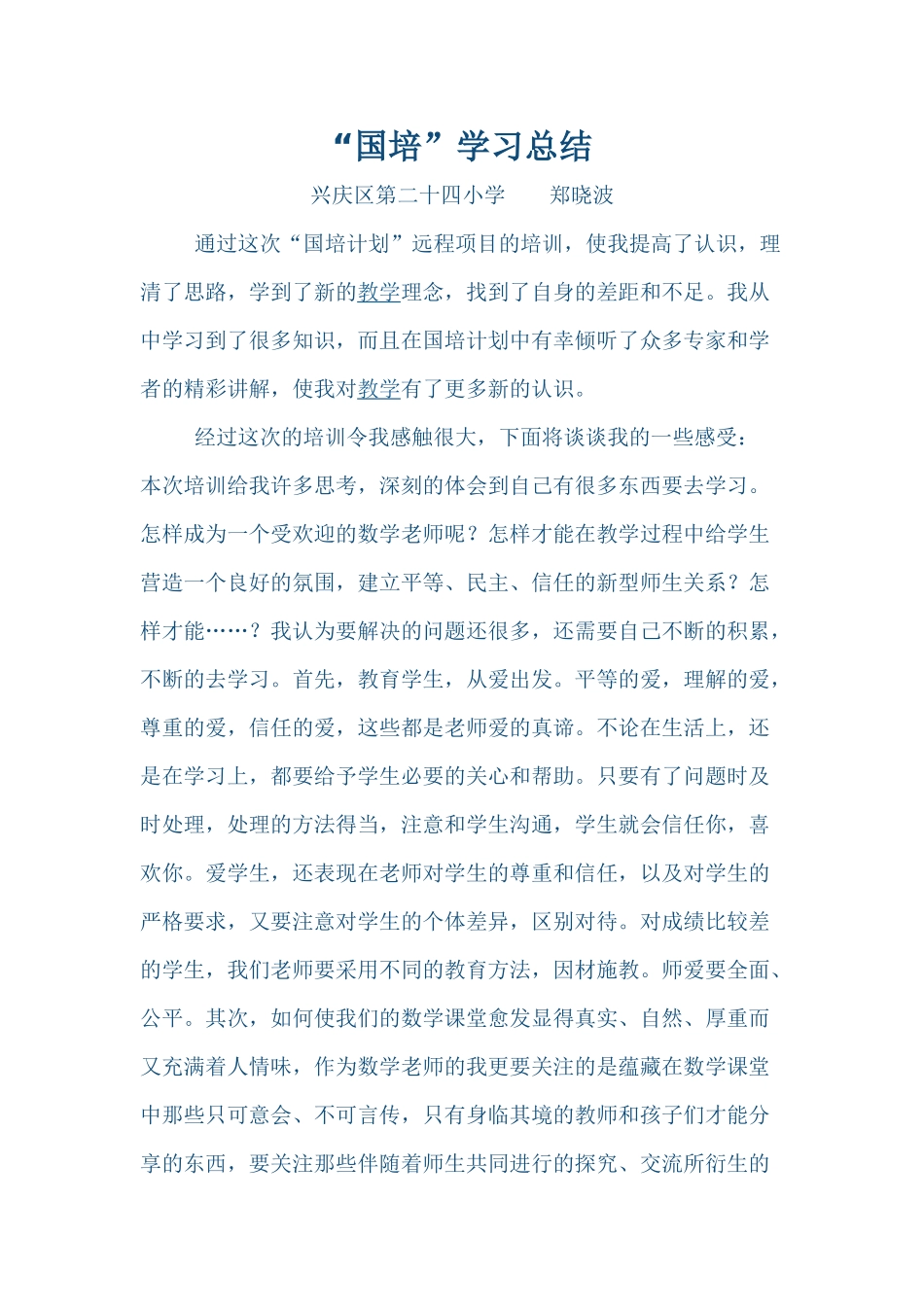 “国培”学习总结郑晓波_第1页