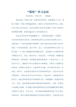 “国培”学习总结郑晓波