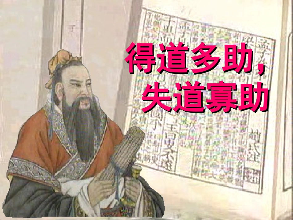 得道多助失道寡助(正式用)_第1页