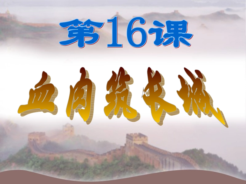 16课+血肉筑长城+2_第1页