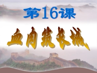 16课+血肉筑长城+2